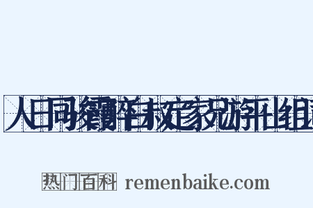 人日同骏霞醉白叔定家兄游平山组词是什么意思的图片